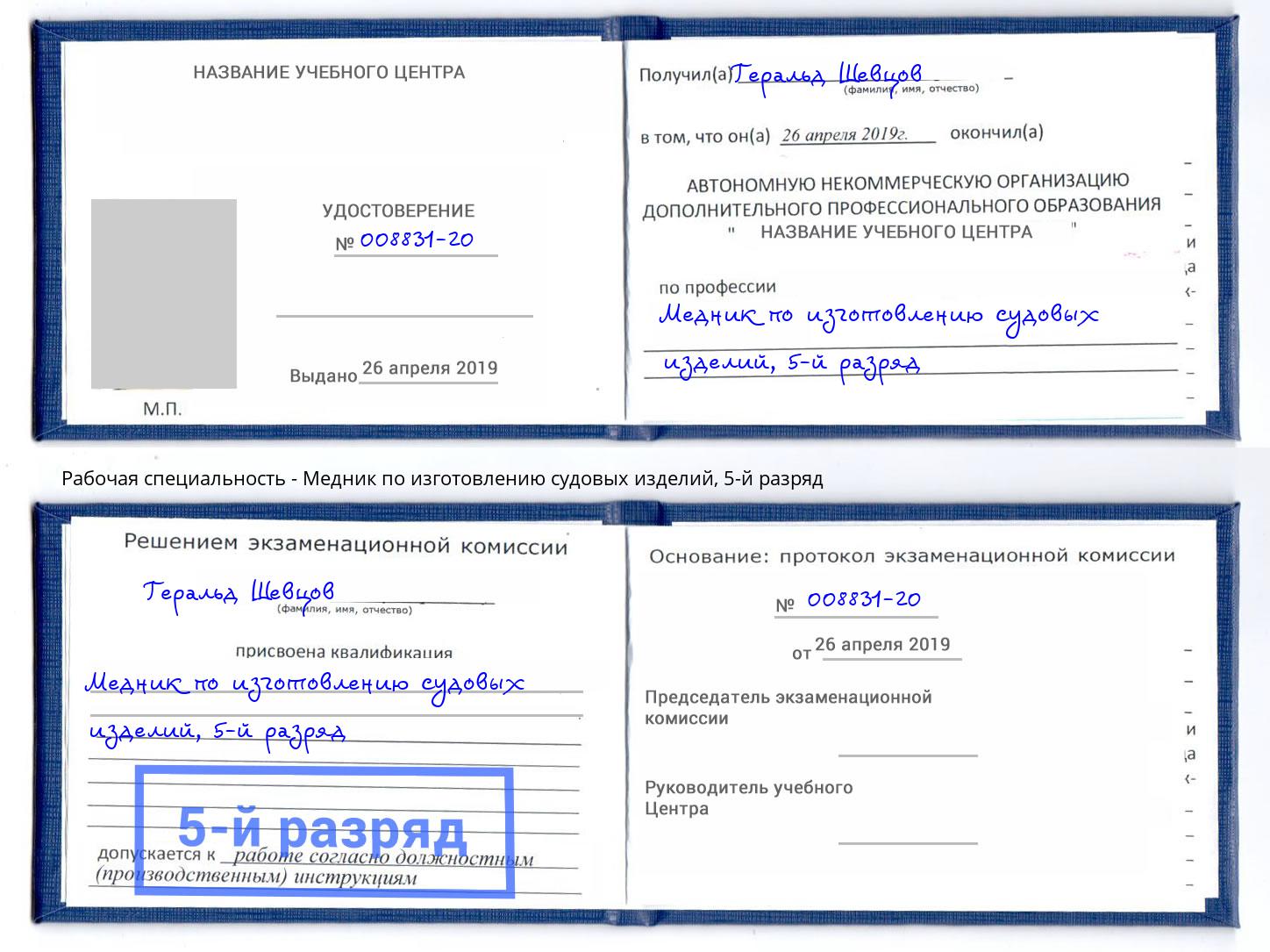 корочка 5-й разряд Медник по изготовлению судовых изделий Красноуфимск