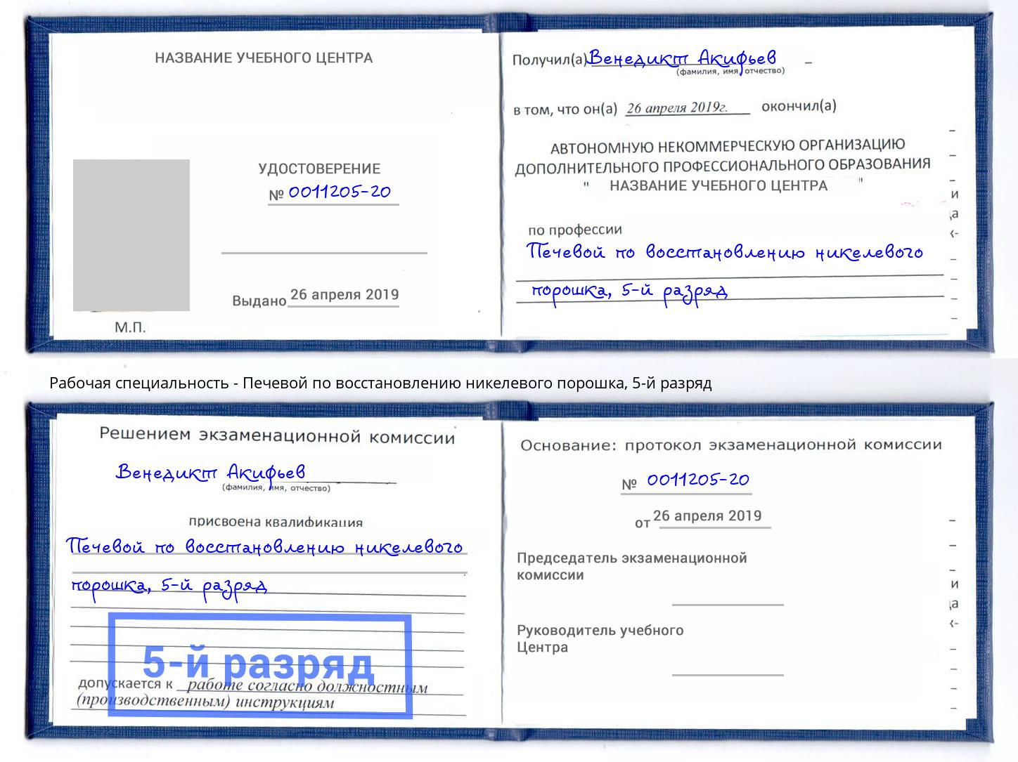 корочка 5-й разряд Печевой по восстановлению никелевого порошка Красноуфимск