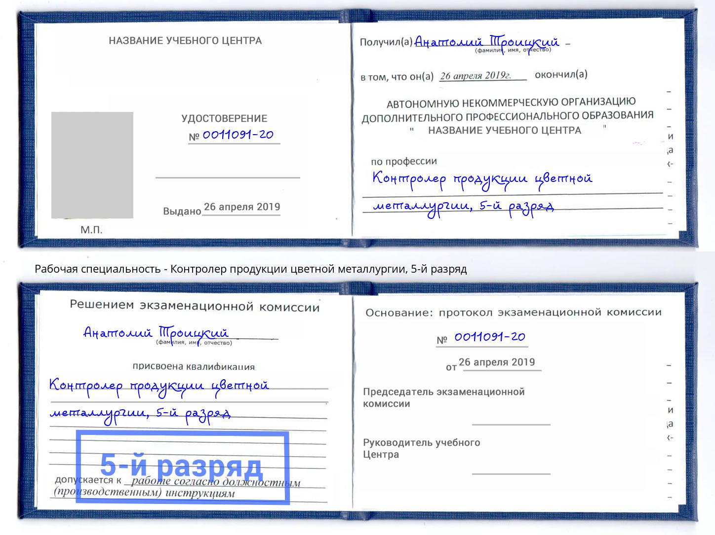 корочка 5-й разряд Контролер продукции цветной металлургии Красноуфимск
