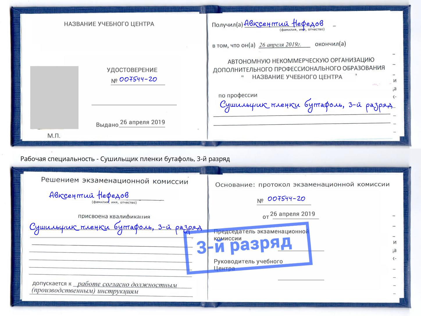 корочка 3-й разряд Сушильщик пленки бутафоль Красноуфимск