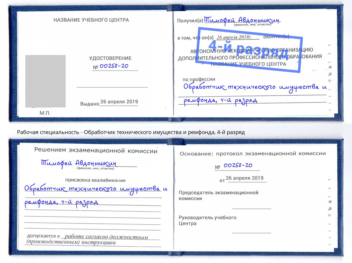 корочка 4-й разряд Обработчик технического имущества и ремфонда Красноуфимск