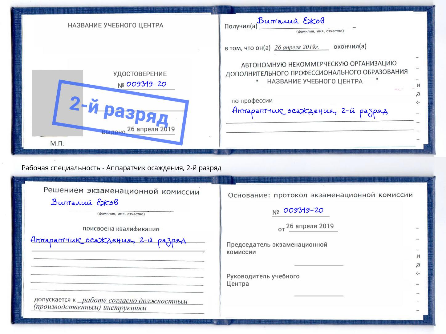 корочка 2-й разряд Аппаратчик осаждения Красноуфимск