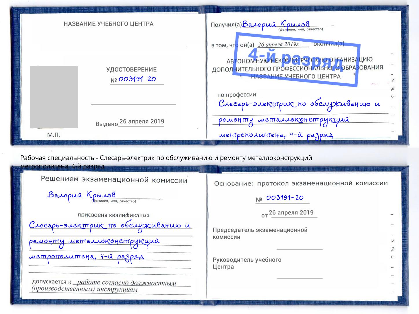 корочка 4-й разряд Слесарь-электрик по обслуживанию и ремонту металлоконструкций метрополитена Красноуфимск