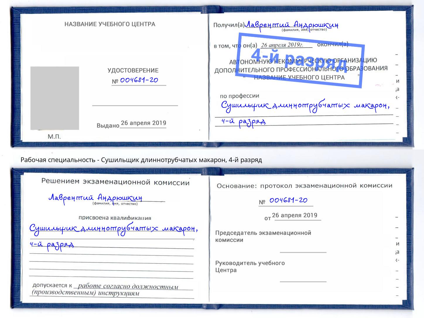 корочка 4-й разряд Сушильщик длиннотрубчатых макарон Красноуфимск