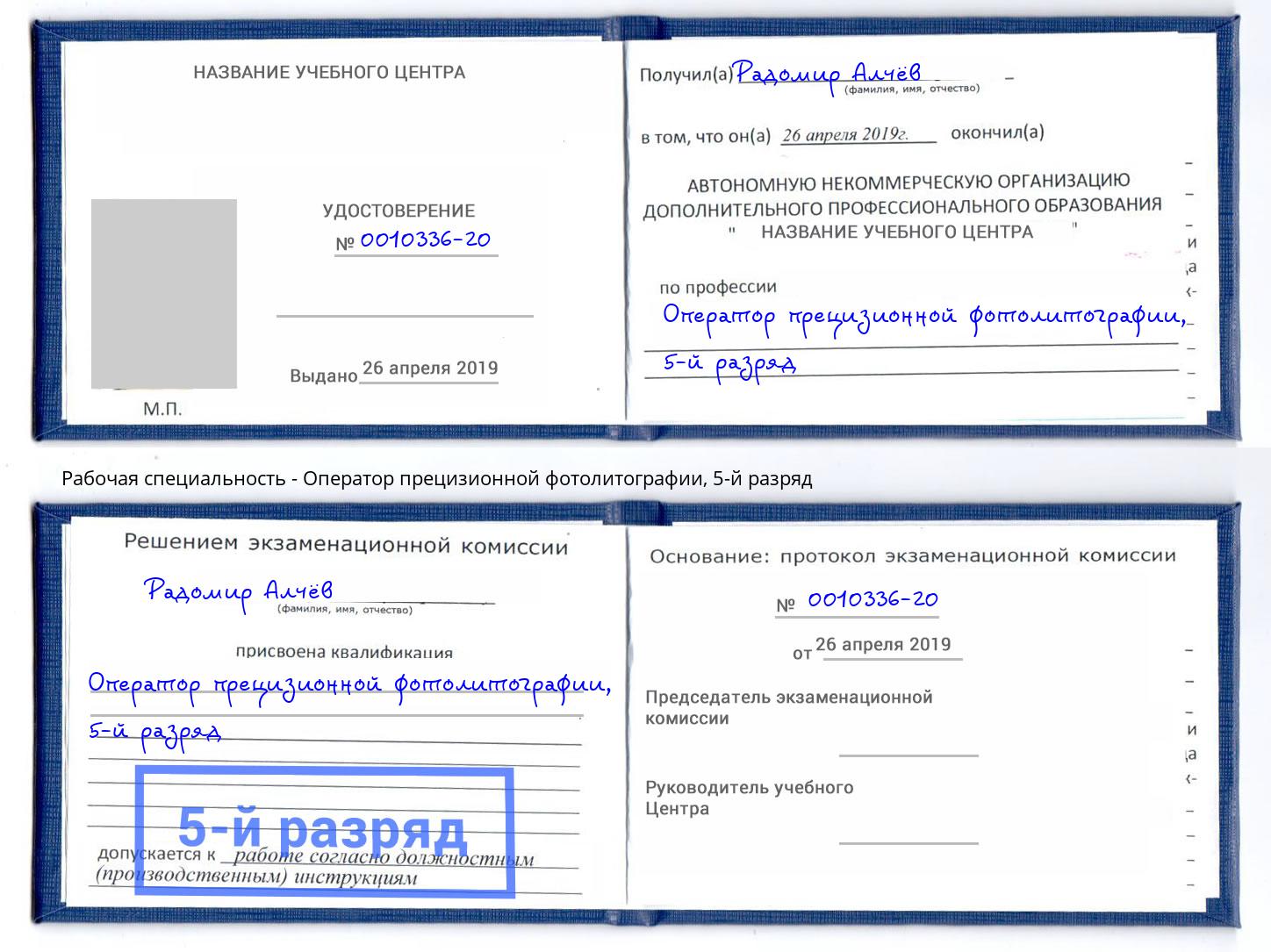 корочка 5-й разряд Оператор прецизионной фотолитографии Красноуфимск