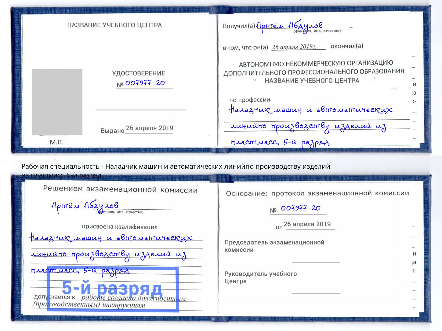 корочка 5-й разряд Наладчик машин и автоматических линийпо производству изделий из пластмасс Красноуфимск