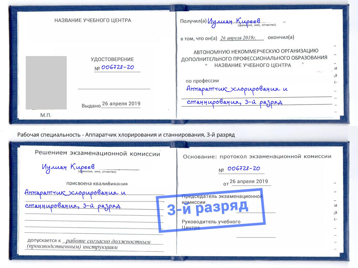корочка 3-й разряд Аппаратчик хлорирования и станнирования Красноуфимск