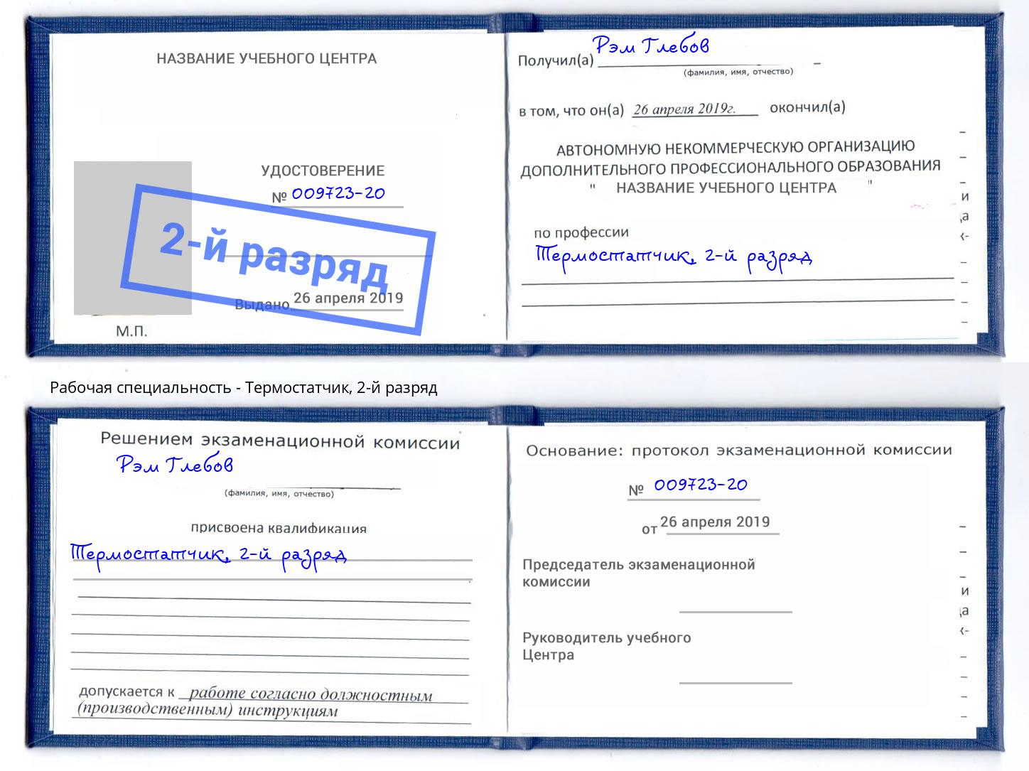 корочка 2-й разряд Термостатчик Красноуфимск