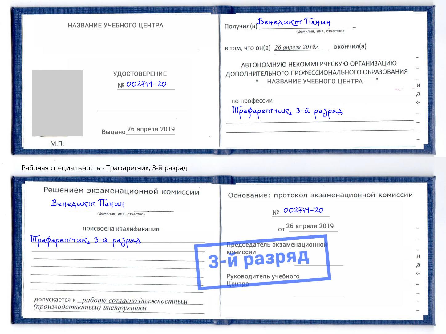 корочка 3-й разряд Трафаретчик Красноуфимск