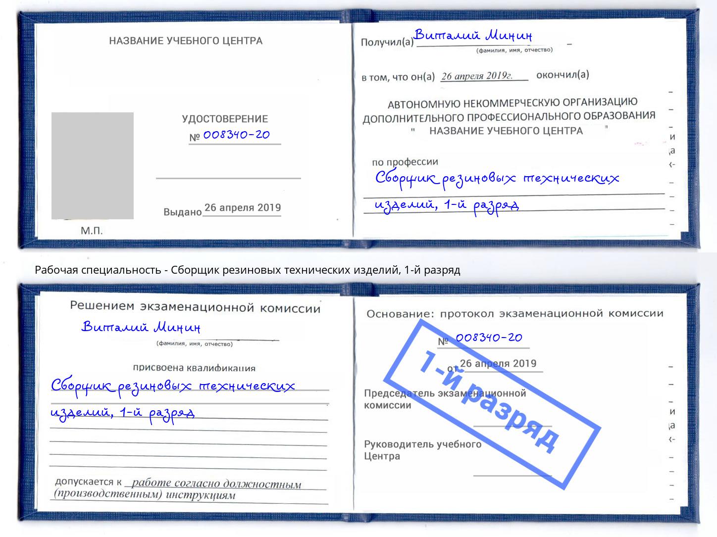 корочка 1-й разряд Сборщик резиновых технических изделий Красноуфимск