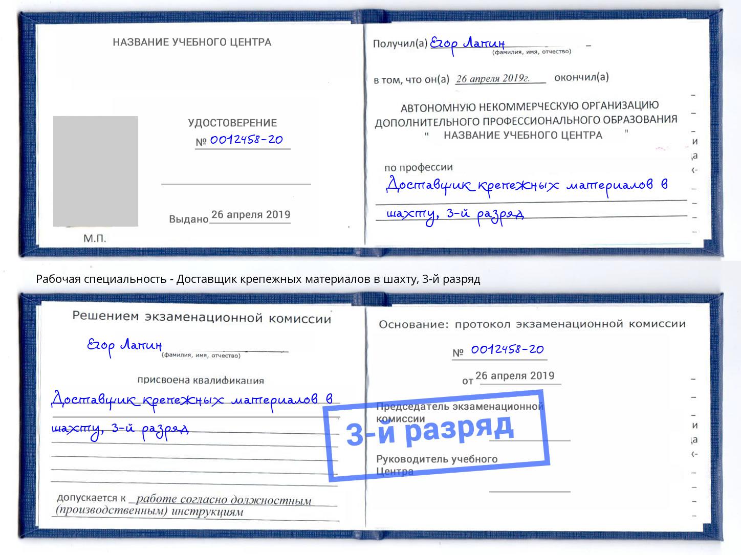 корочка 3-й разряд Доставщик крепежных материалов в шахту Красноуфимск