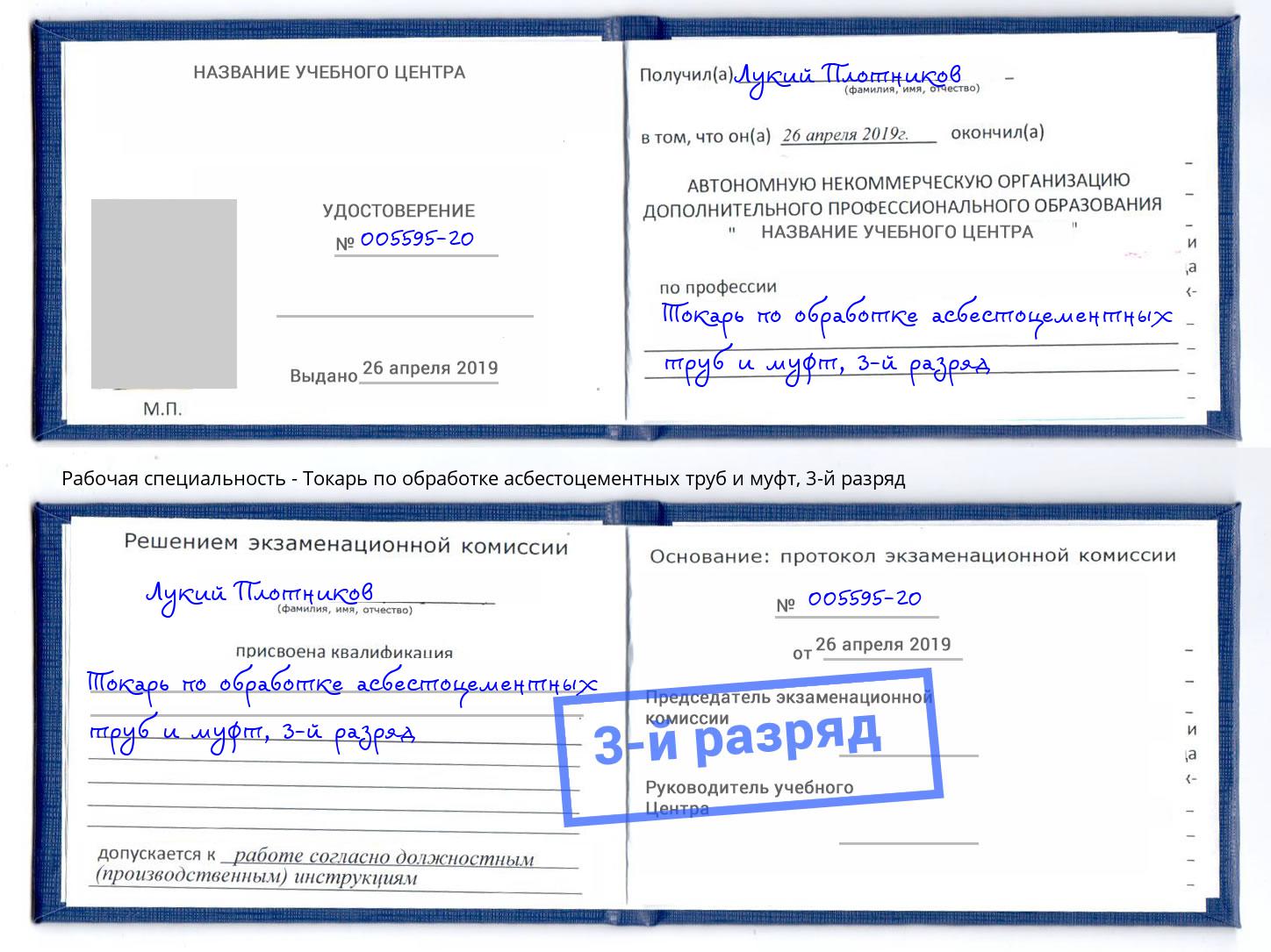 корочка 3-й разряд Токарь по обработке асбестоцементных труб и муфт Красноуфимск