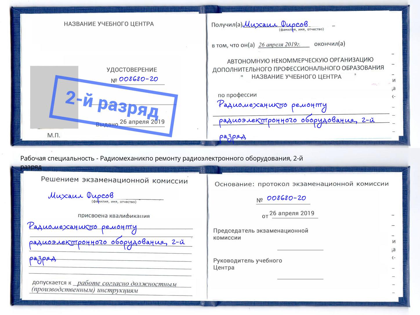 корочка 2-й разряд Радиомеханикпо ремонту радиоэлектронного оборудования Красноуфимск