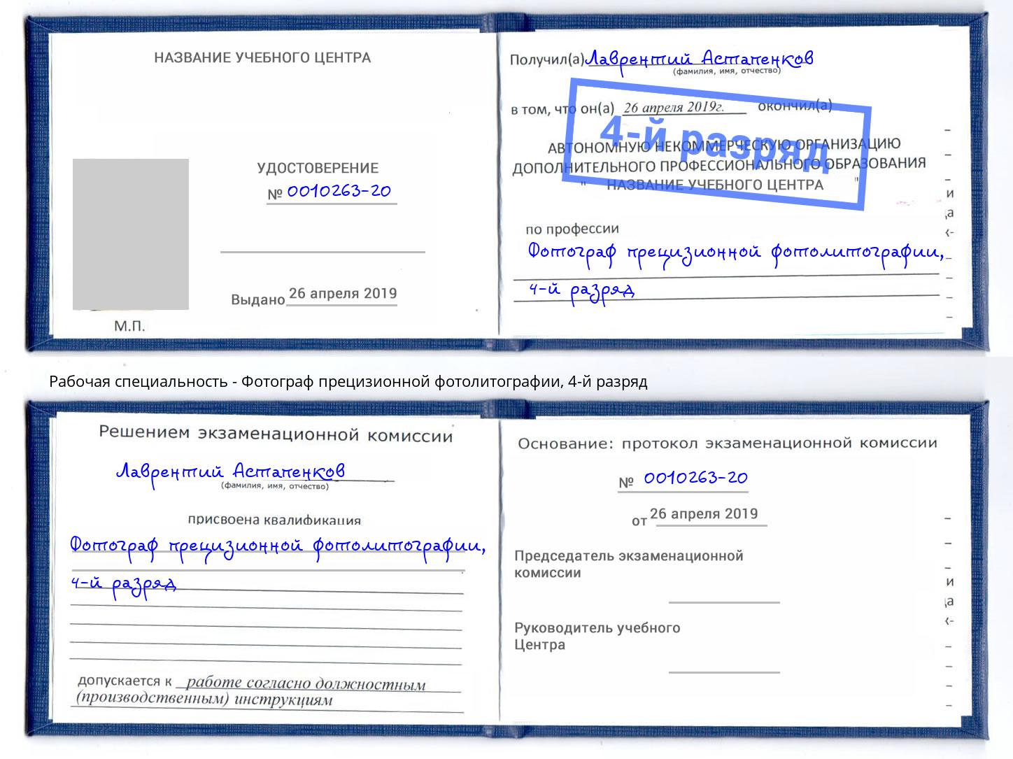 корочка 4-й разряд Фотограф прецизионной фотолитографии Красноуфимск