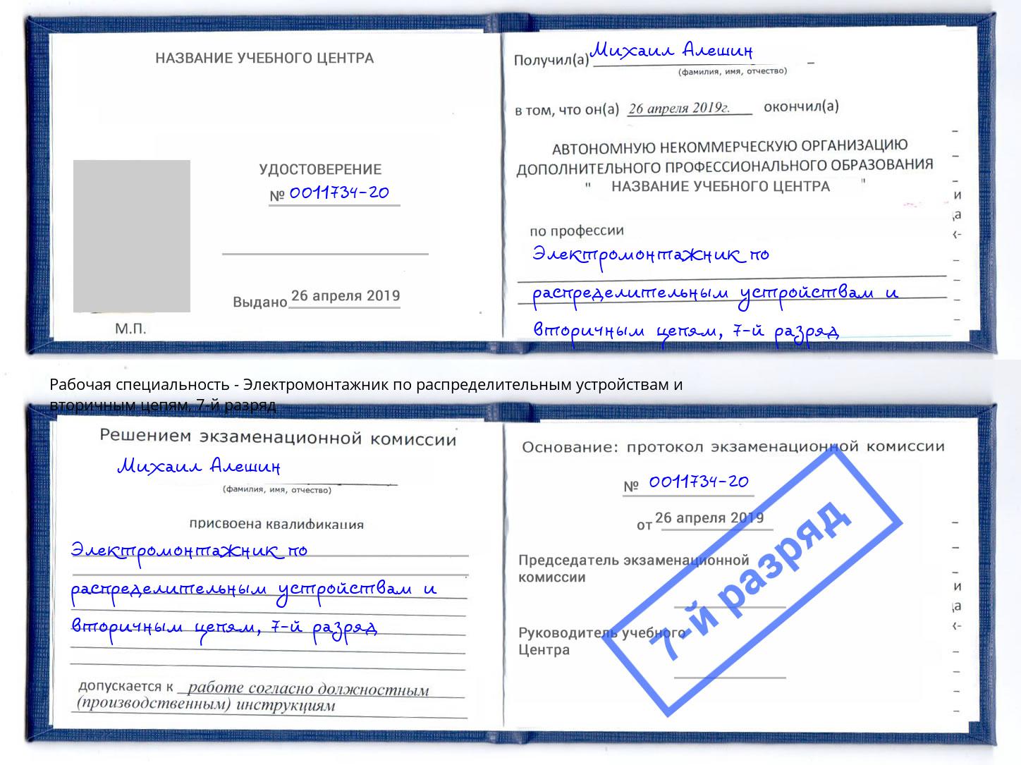 корочка 7-й разряд Электромонтажник по распределительным устройствам и вторичным цепям Красноуфимск