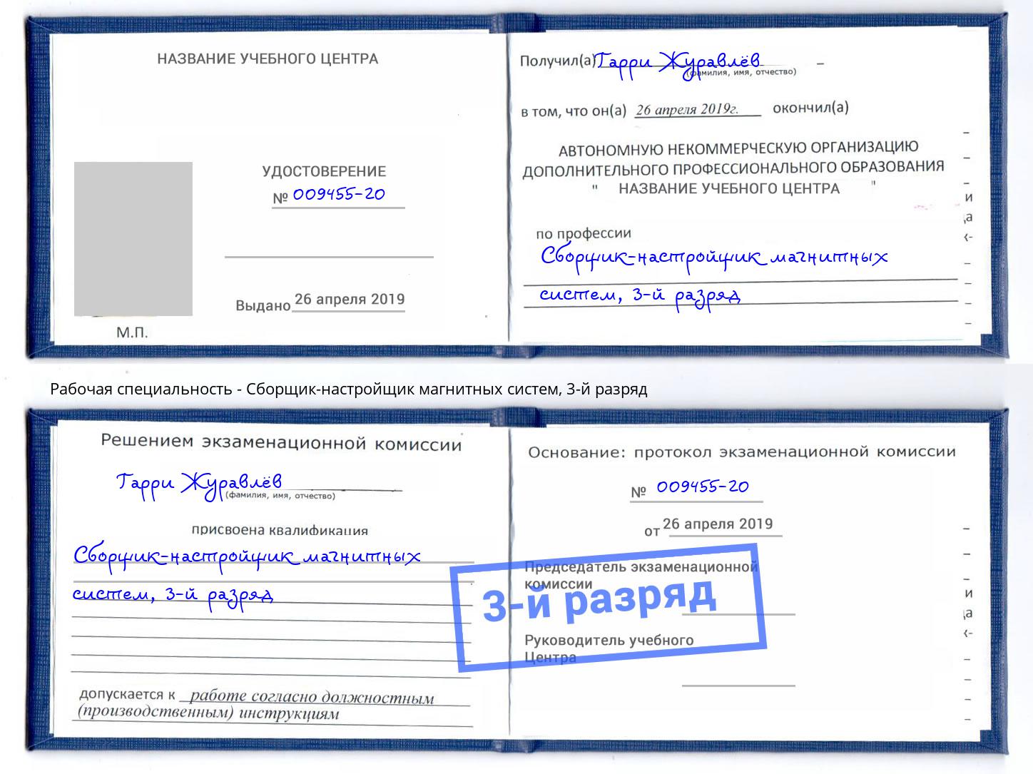 корочка 3-й разряд Сборщик-настройщик магнитных систем Красноуфимск