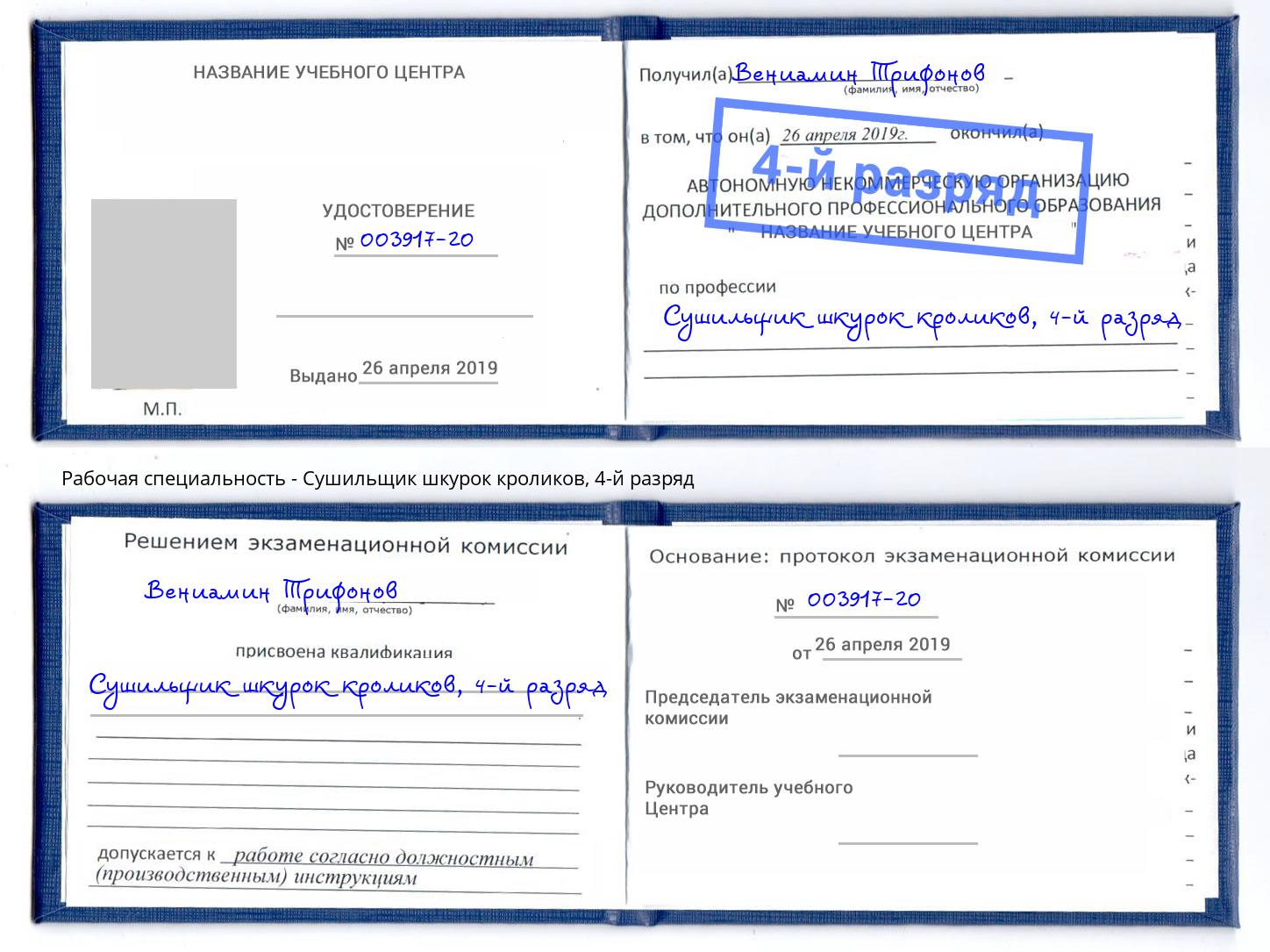 корочка 4-й разряд Сушильщик шкурок кроликов Красноуфимск