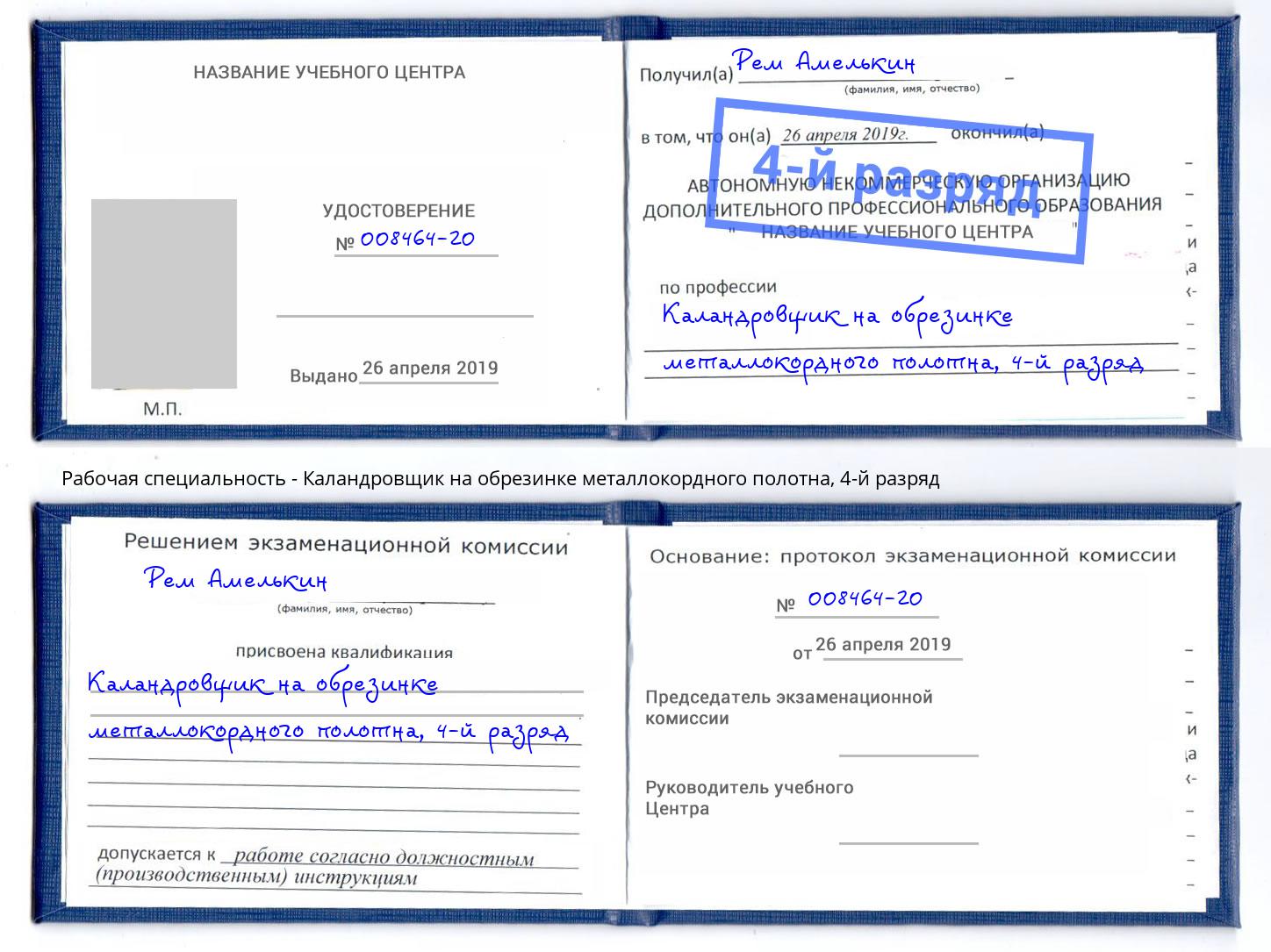 корочка 4-й разряд Каландровщик на обрезинке металлокордного полотна Красноуфимск