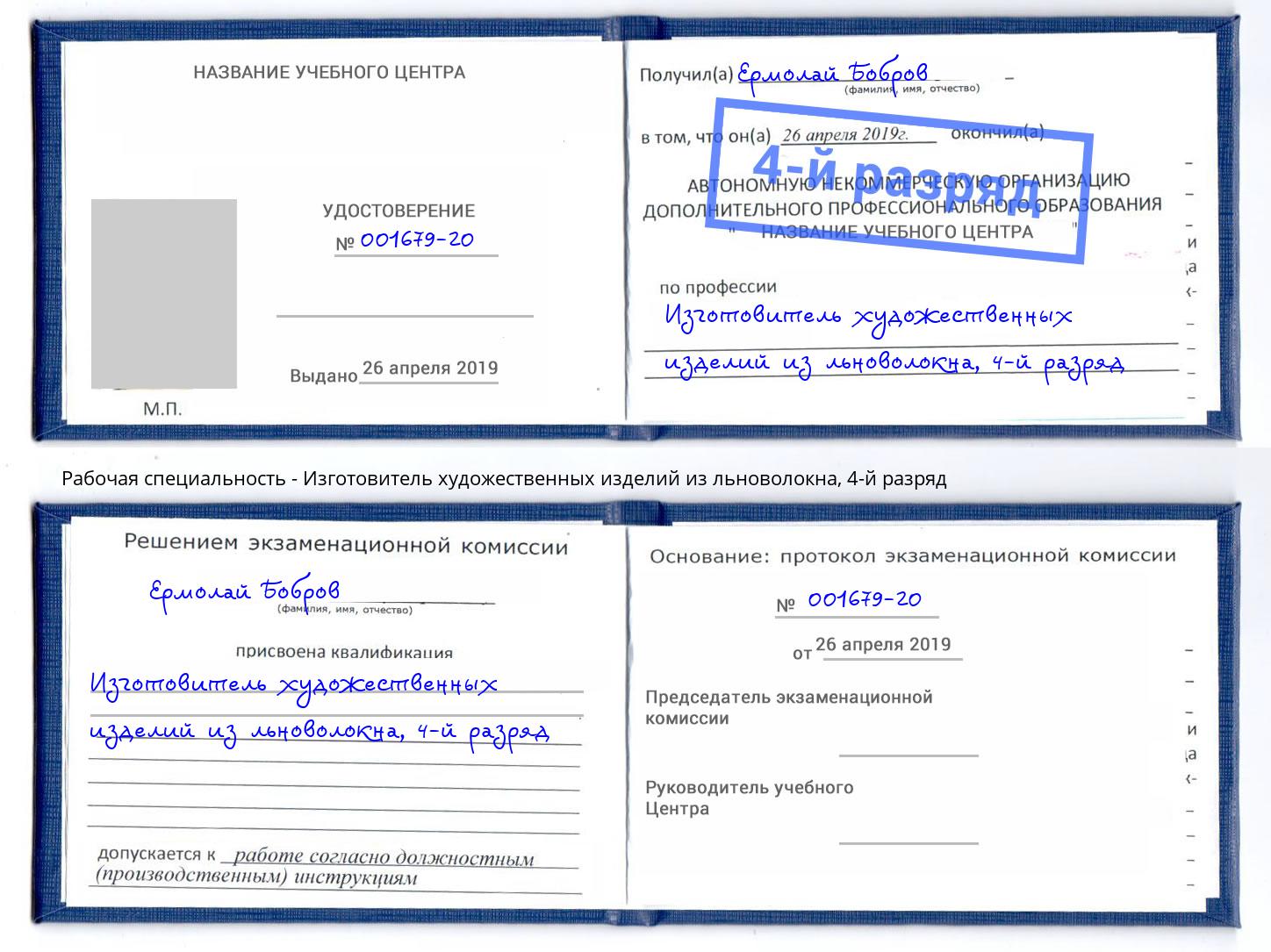 корочка 4-й разряд Изготовитель художественных изделий из льноволокна Красноуфимск