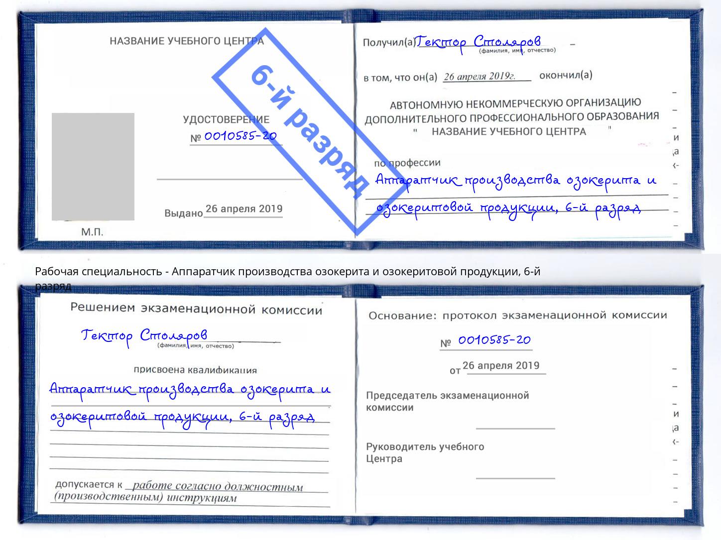 корочка 6-й разряд Аппаратчик производства озокерита и озокеритовой продукции Красноуфимск