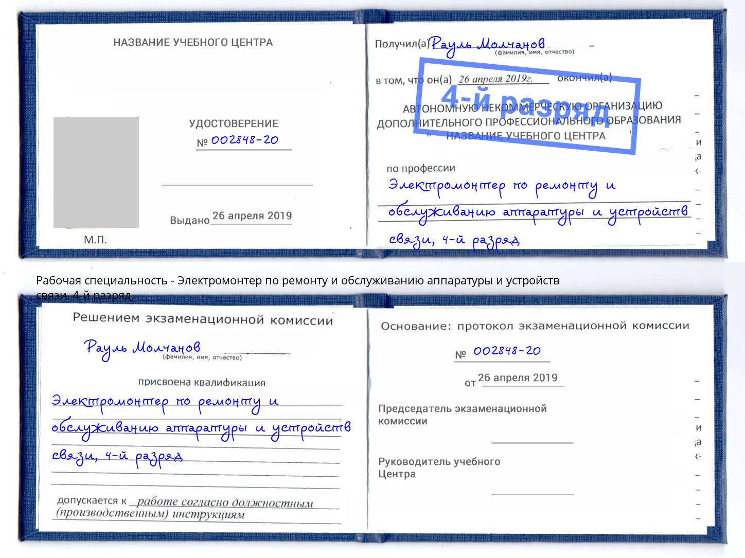 корочка 4-й разряд Электромонтер по ремонту и обслуживанию аппаратуры и устройств связи Красноуфимск