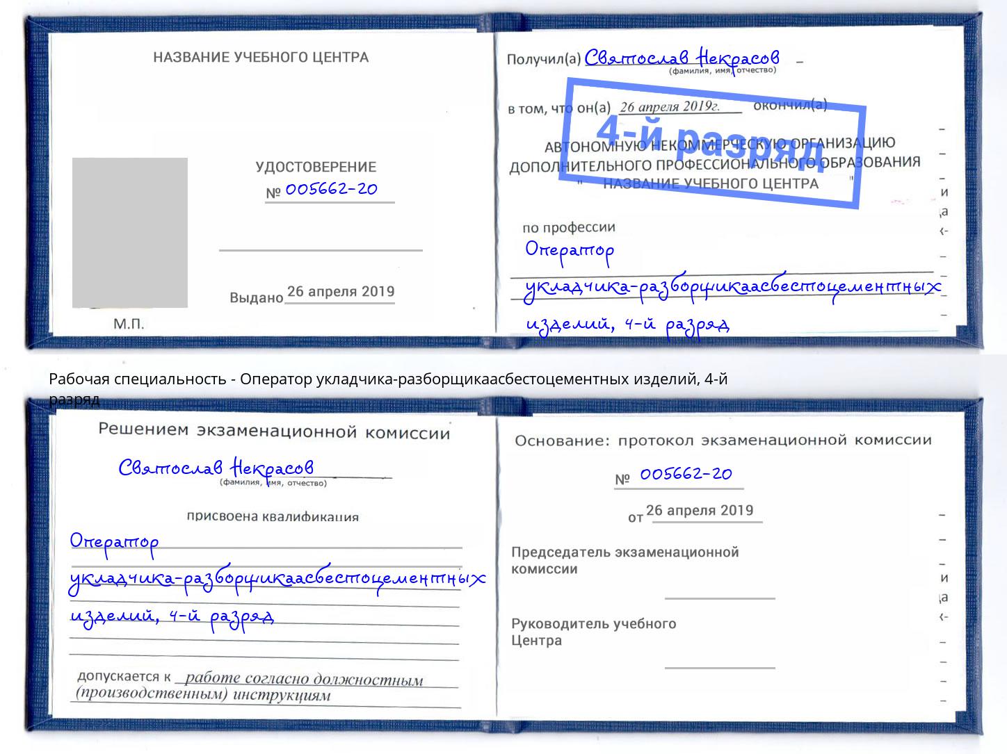 корочка 4-й разряд Оператор укладчика-разборщикаасбестоцементных изделий Красноуфимск