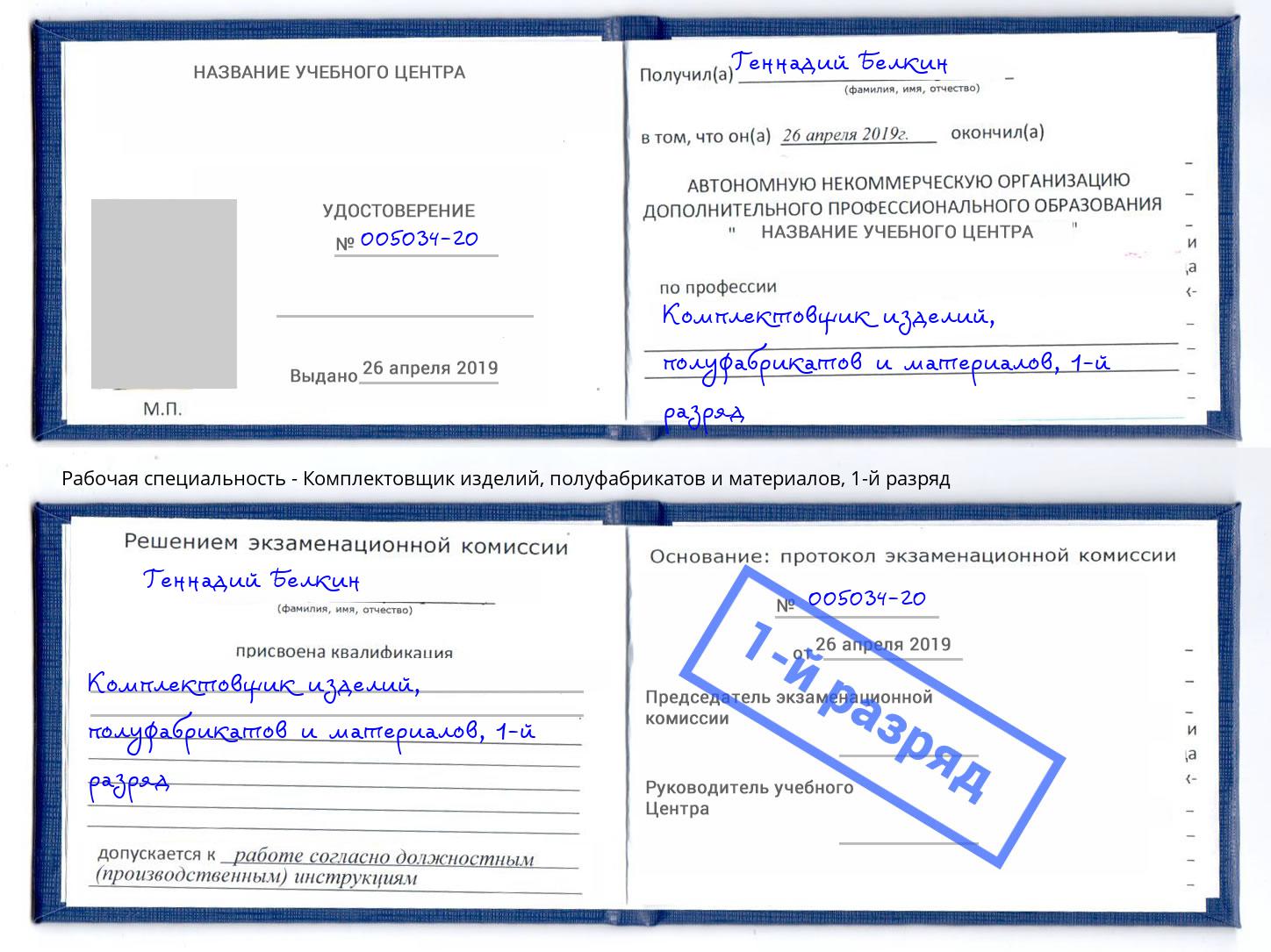 корочка 1-й разряд Комплектовщик изделий, полуфабрикатов и материалов Красноуфимск