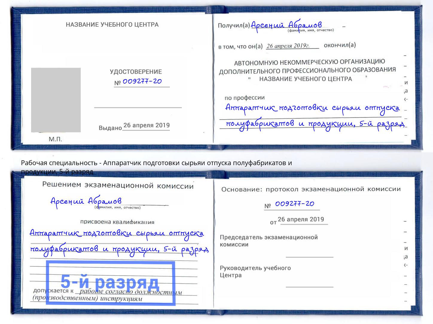 корочка 5-й разряд Аппаратчик подготовки сырьяи отпуска полуфабрикатов и продукции Красноуфимск