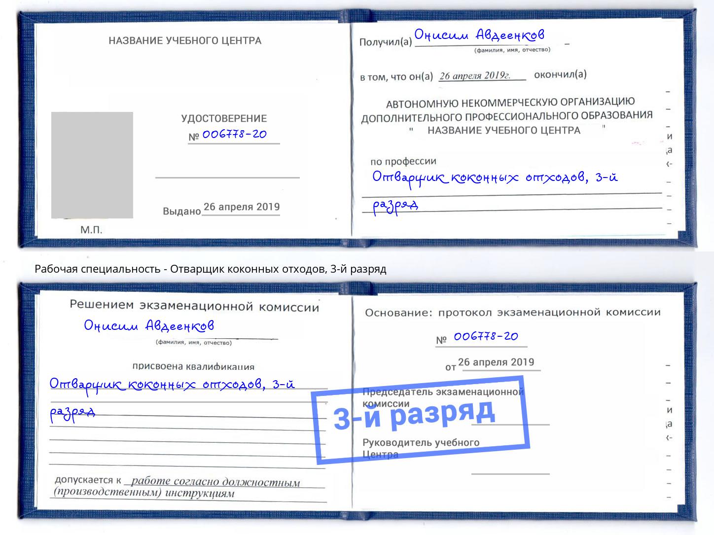 корочка 3-й разряд Отварщик коконных отходов Красноуфимск