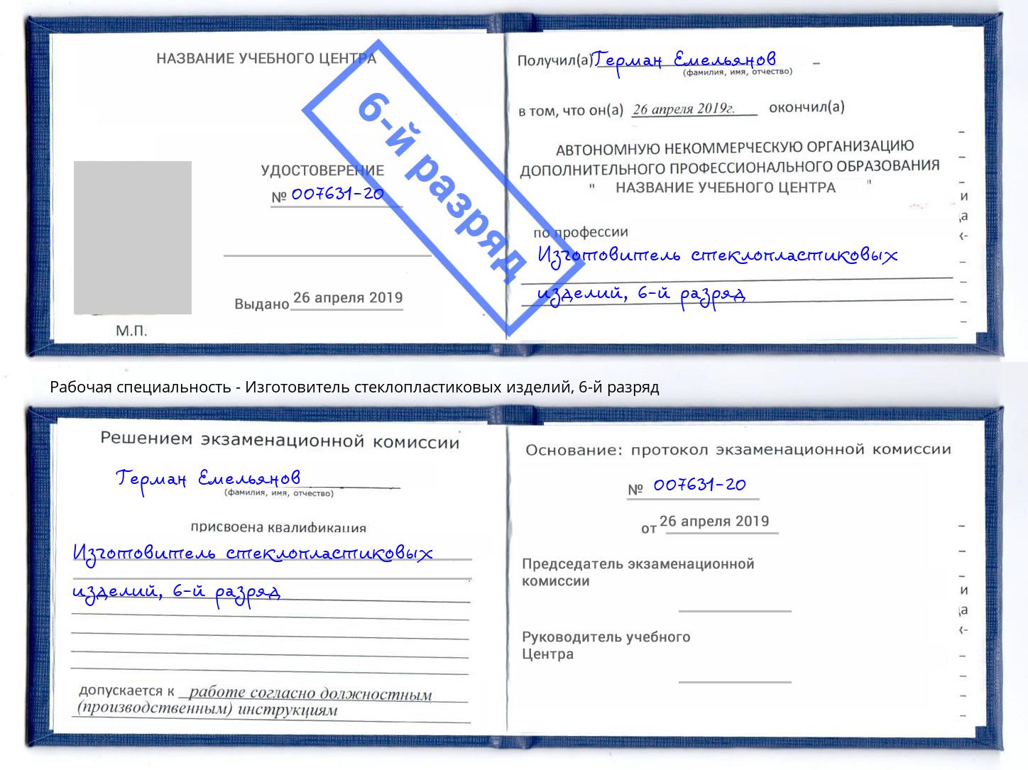 корочка 6-й разряд Изготовитель стеклопластиковых изделий Красноуфимск