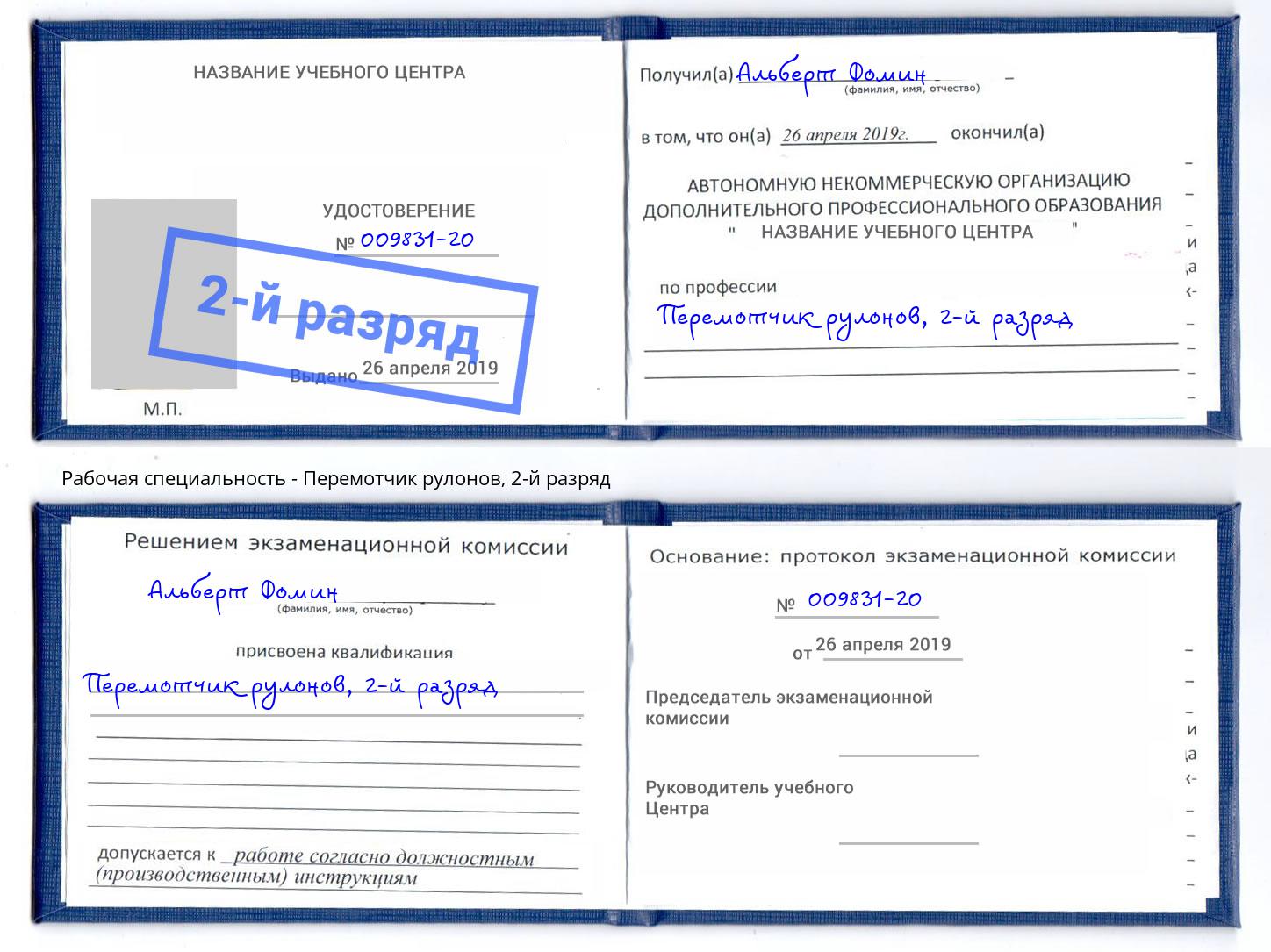 корочка 2-й разряд Перемотчик рулонов Красноуфимск