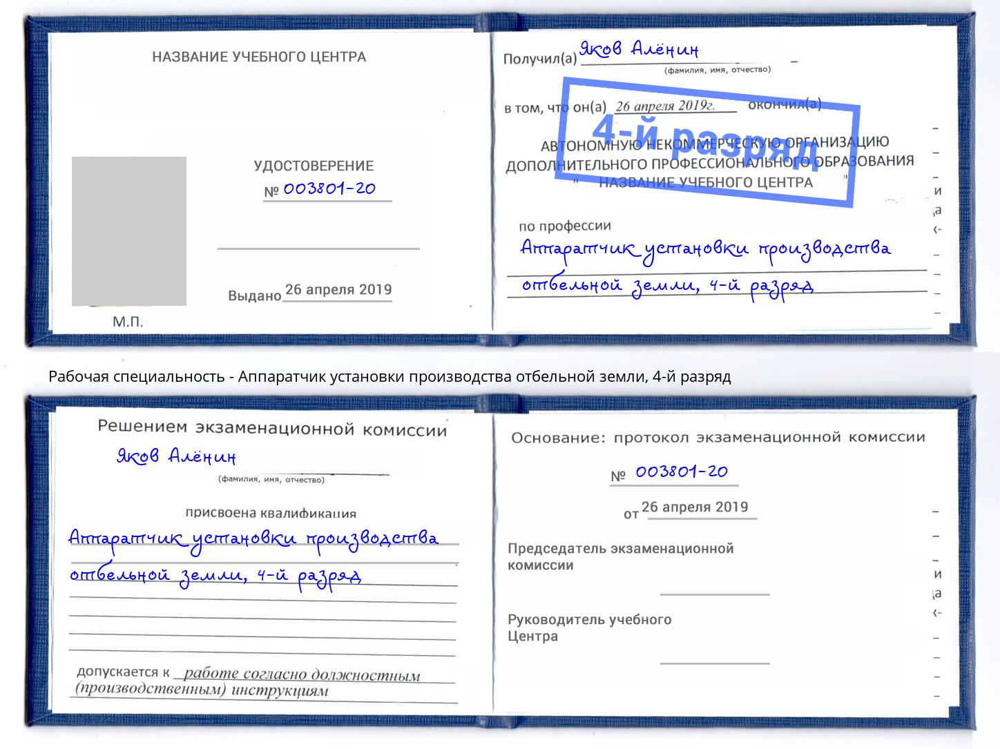 корочка 4-й разряд Аппаратчик установки производства отбельной земли Красноуфимск