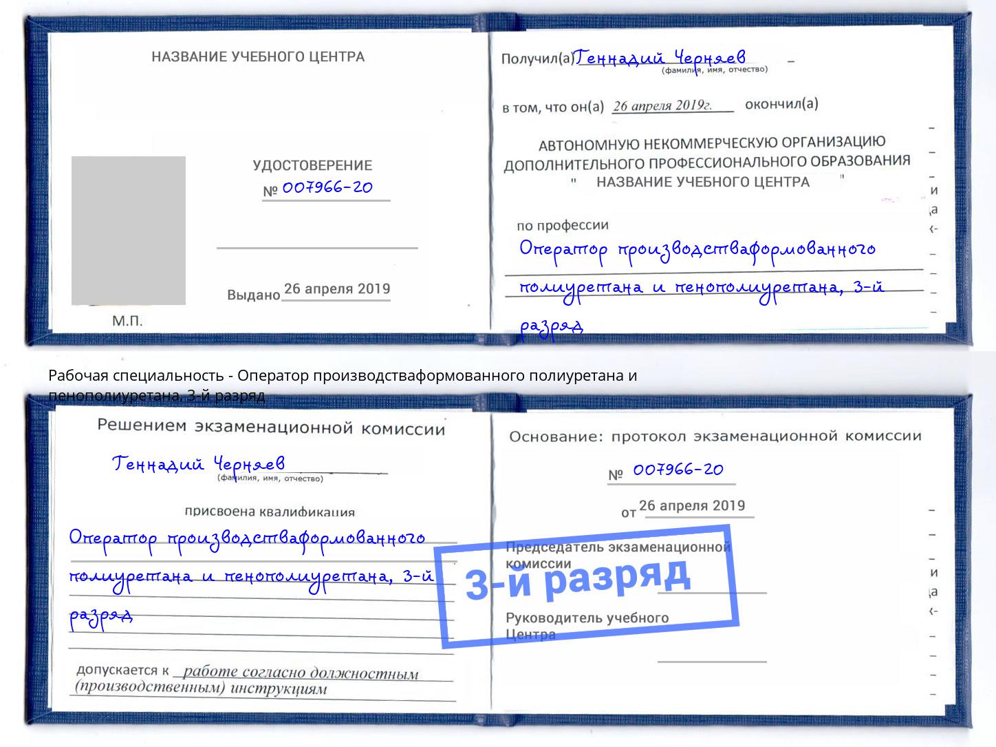 корочка 3-й разряд Оператор производстваформованного полиуретана и пенополиуретана Красноуфимск
