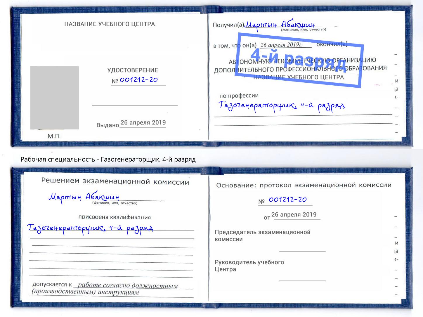 корочка 4-й разряд Газогенераторщик Красноуфимск
