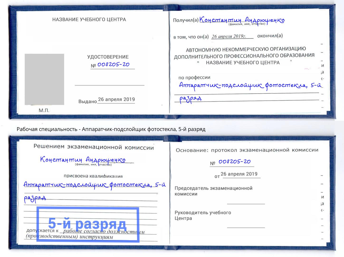 корочка 5-й разряд Аппаратчик-подслойщик фотостекла Красноуфимск