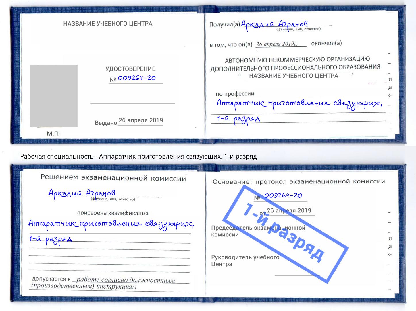 корочка 1-й разряд Аппаратчик приготовления связующих Красноуфимск