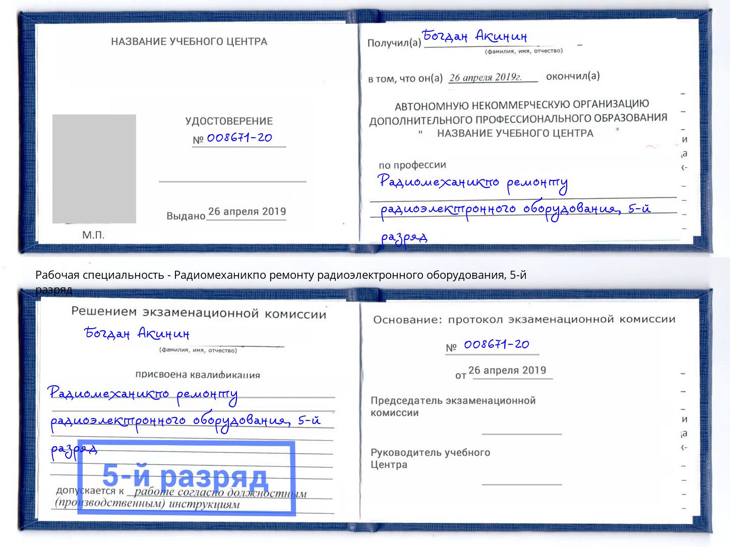 корочка 5-й разряд Радиомеханикпо ремонту радиоэлектронного оборудования Красноуфимск