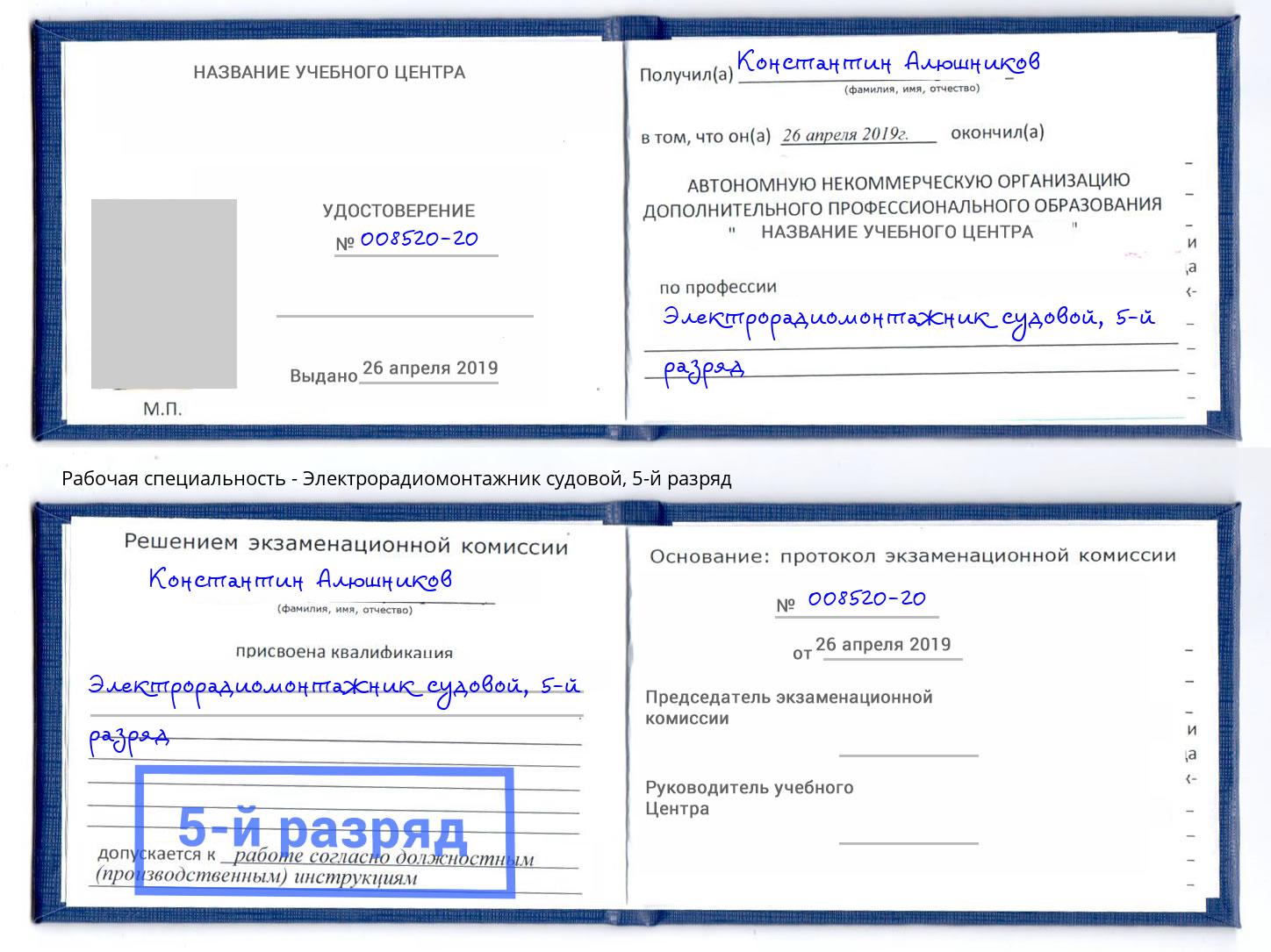 корочка 5-й разряд Электрорадиомонтажник судовой Красноуфимск