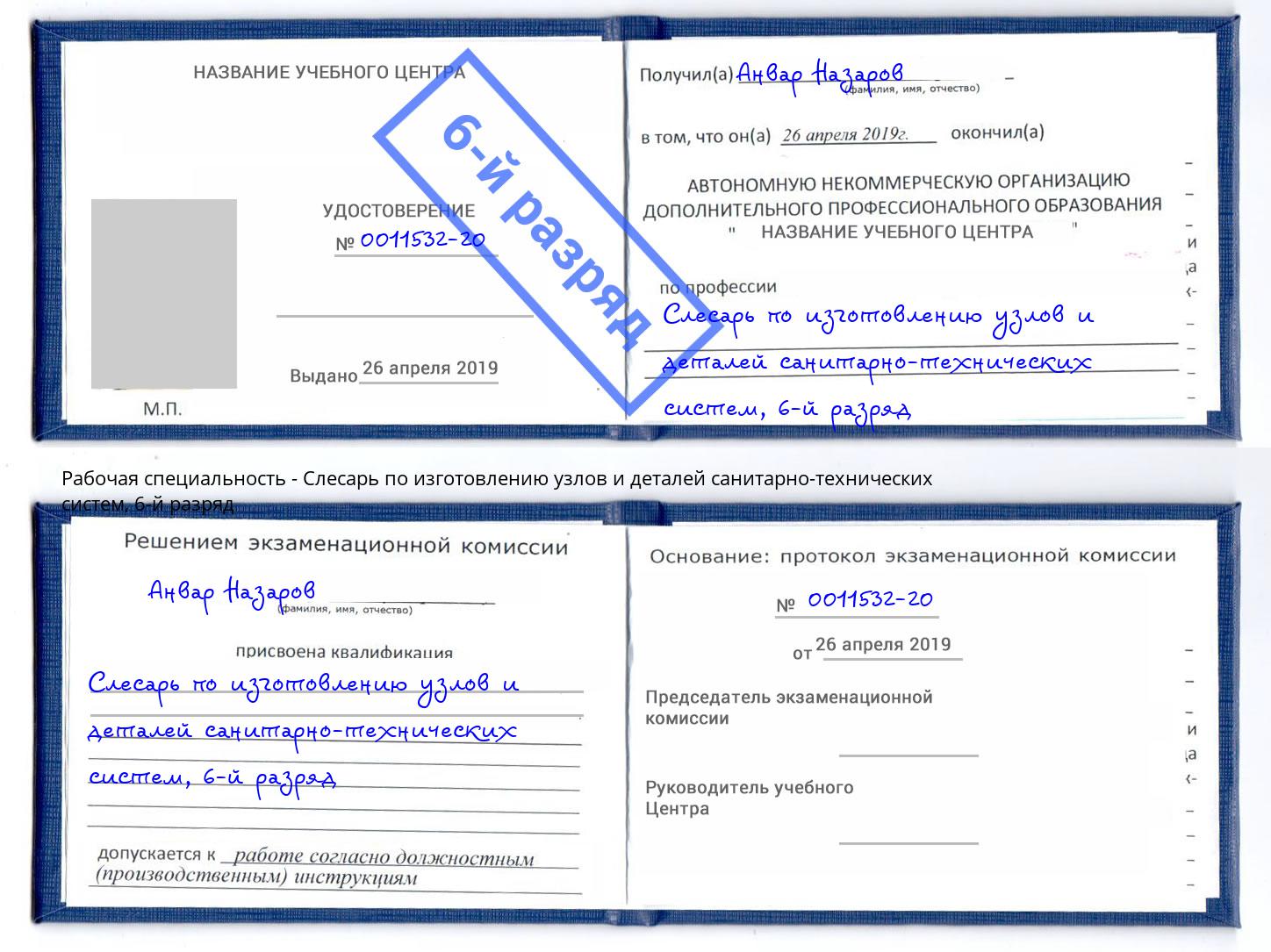 корочка 6-й разряд Слесарь по изготовлению узлов и деталей санитарно-технических систем Красноуфимск