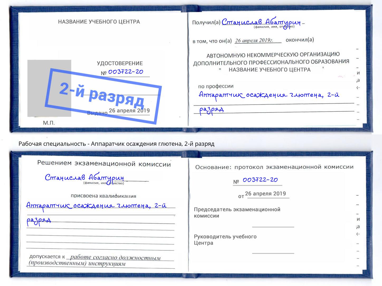 корочка 2-й разряд Аппаратчик осаждения глютена Красноуфимск