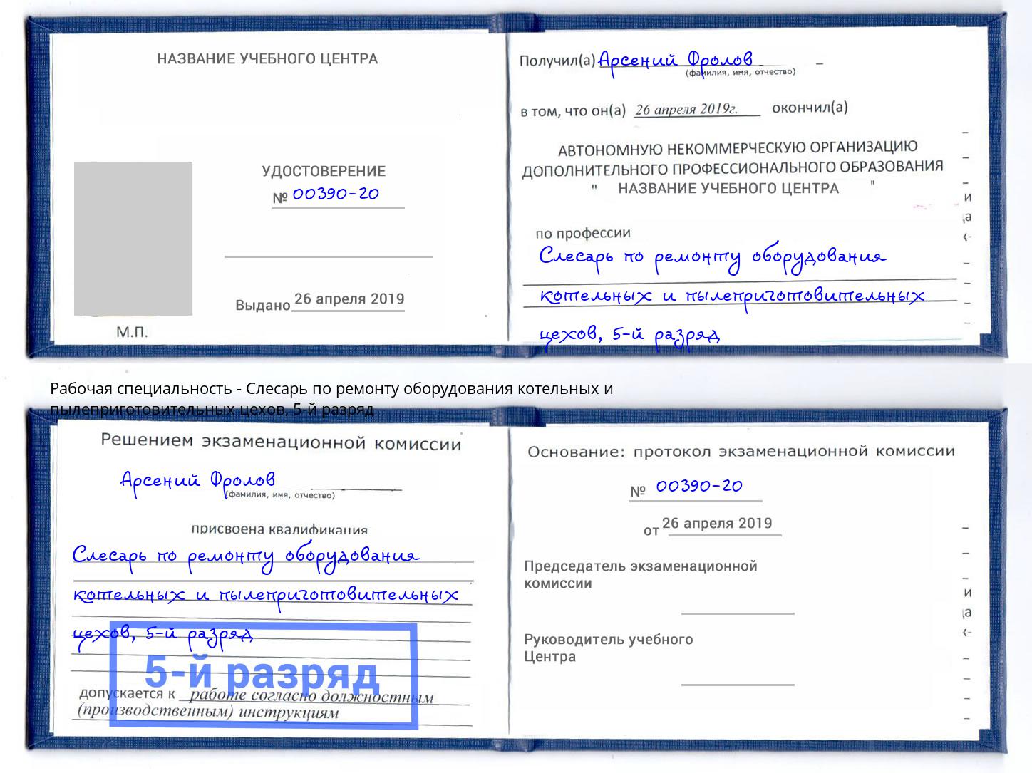 корочка 5-й разряд Слесарь по ремонту оборудования котельных и пылеприготовительных цехов Красноуфимск