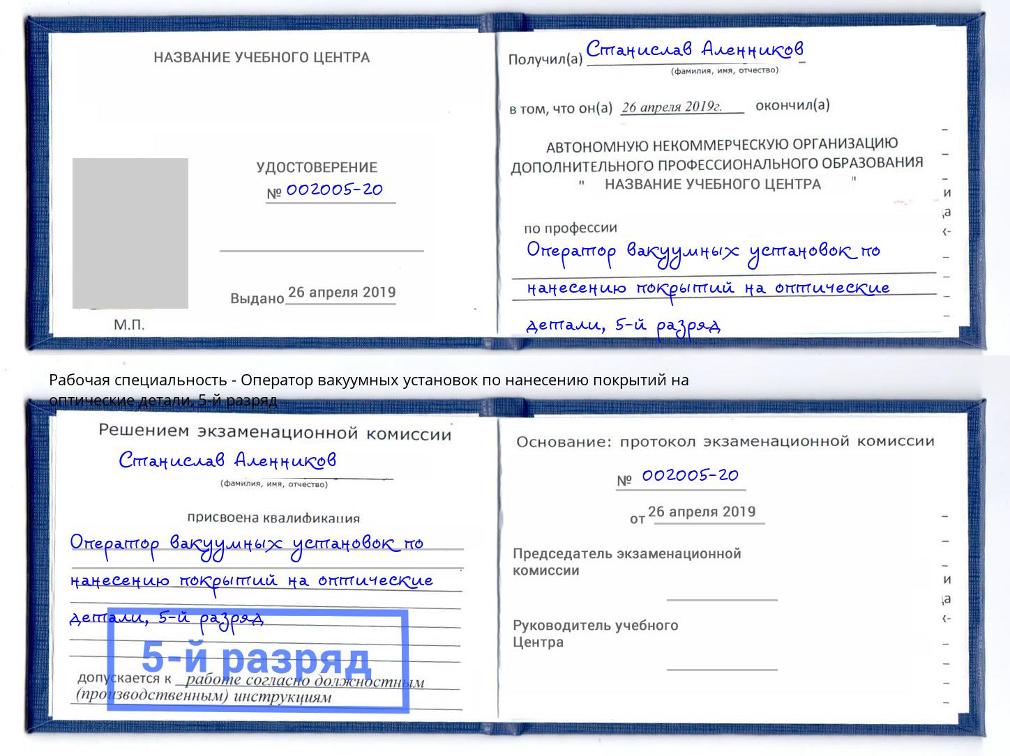 корочка 5-й разряд Оператор вакуумных установок по нанесению покрытий на оптические детали Красноуфимск