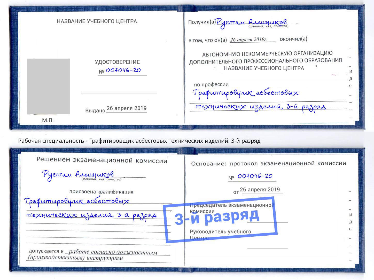 корочка 3-й разряд Графитировщик асбестовых технических изделий Красноуфимск