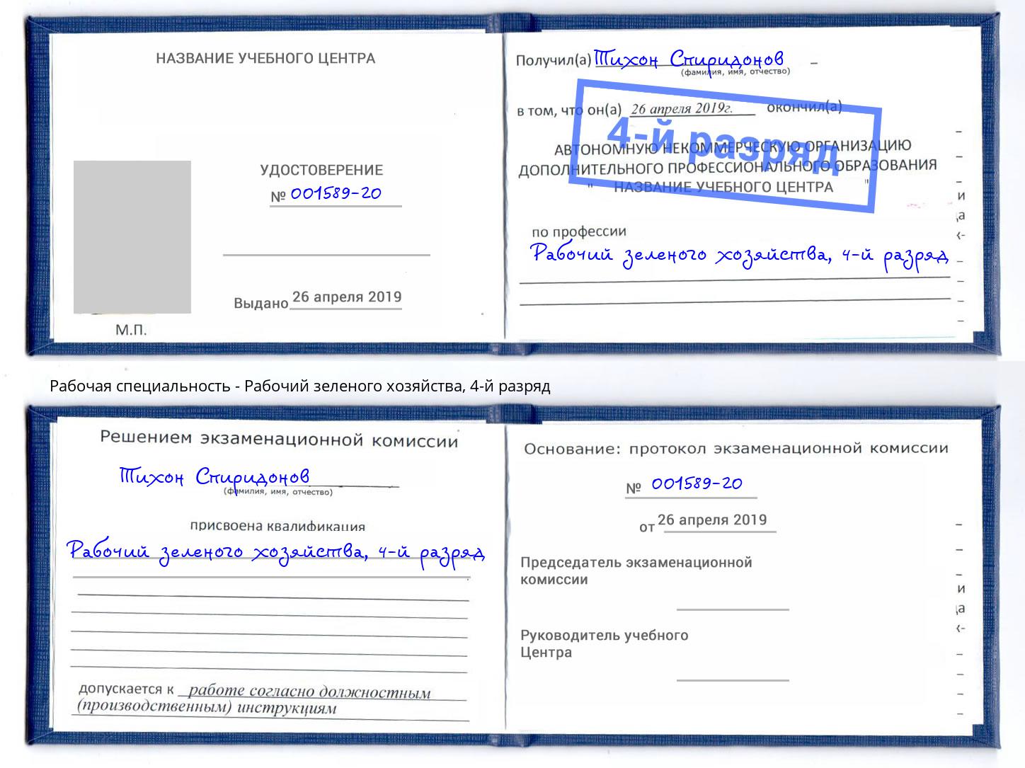 корочка 4-й разряд Рабочий зеленого хозяйства Красноуфимск