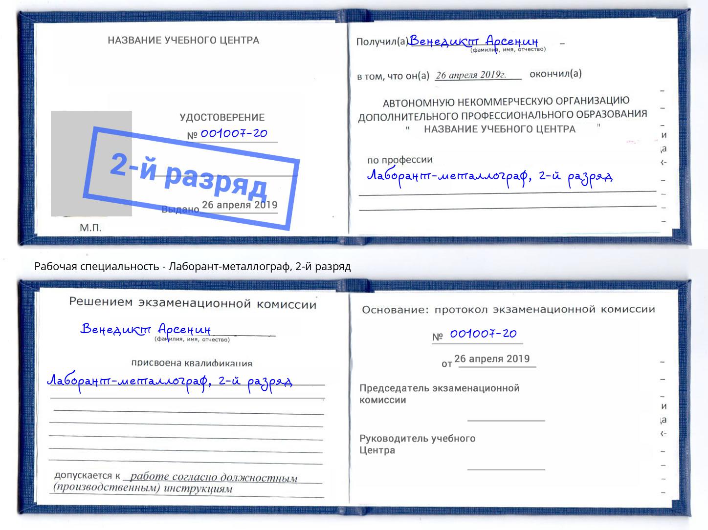 корочка 2-й разряд Лаборант-металлограф Красноуфимск