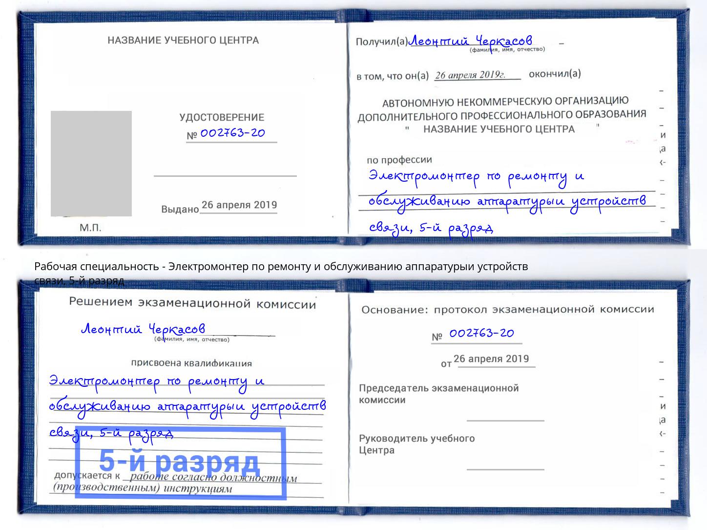 корочка 5-й разряд Электромонтер по ремонту и обслуживанию аппаратурыи устройств связи Красноуфимск