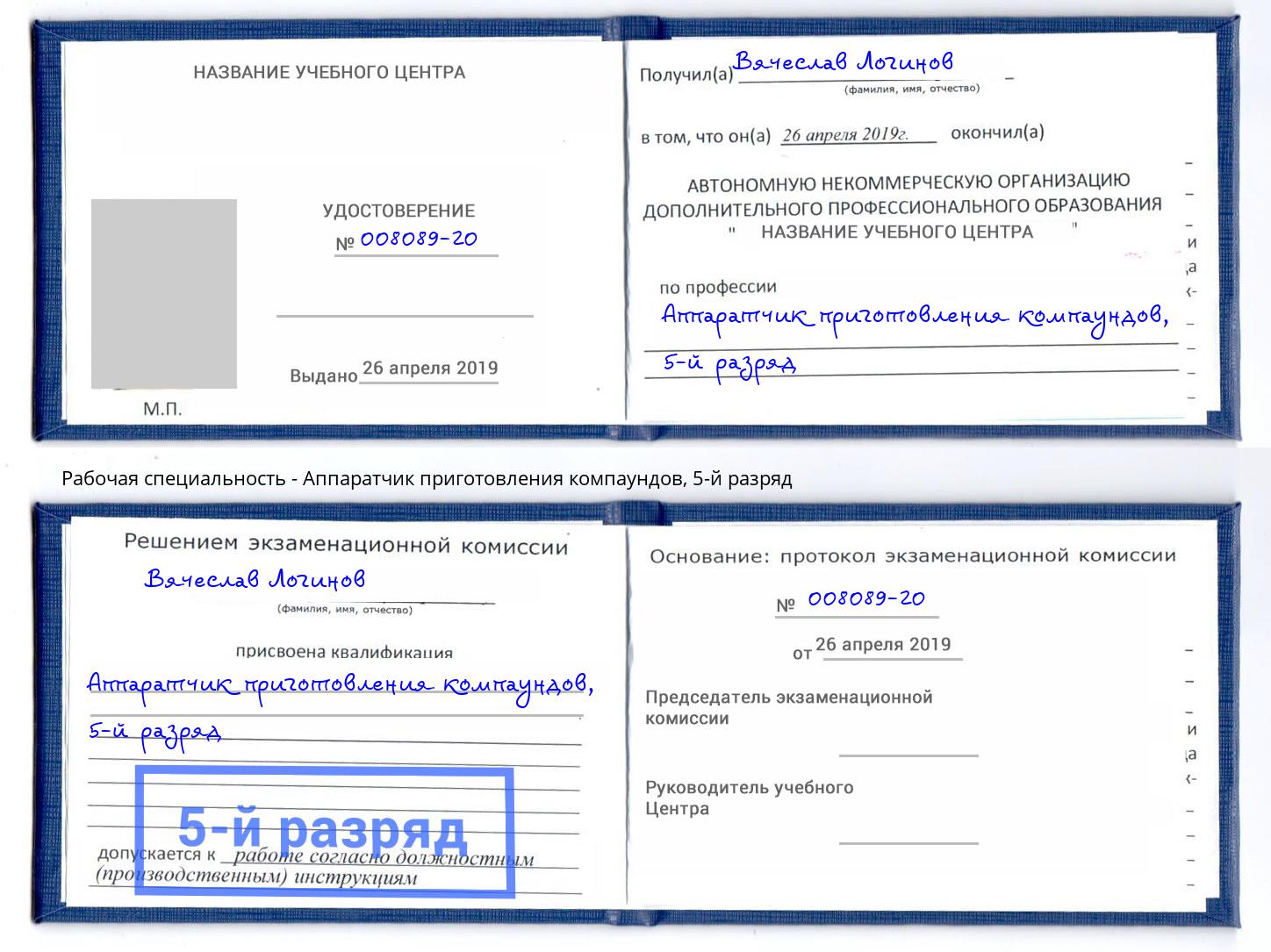 корочка 5-й разряд Аппаратчик приготовления компаундов Красноуфимск