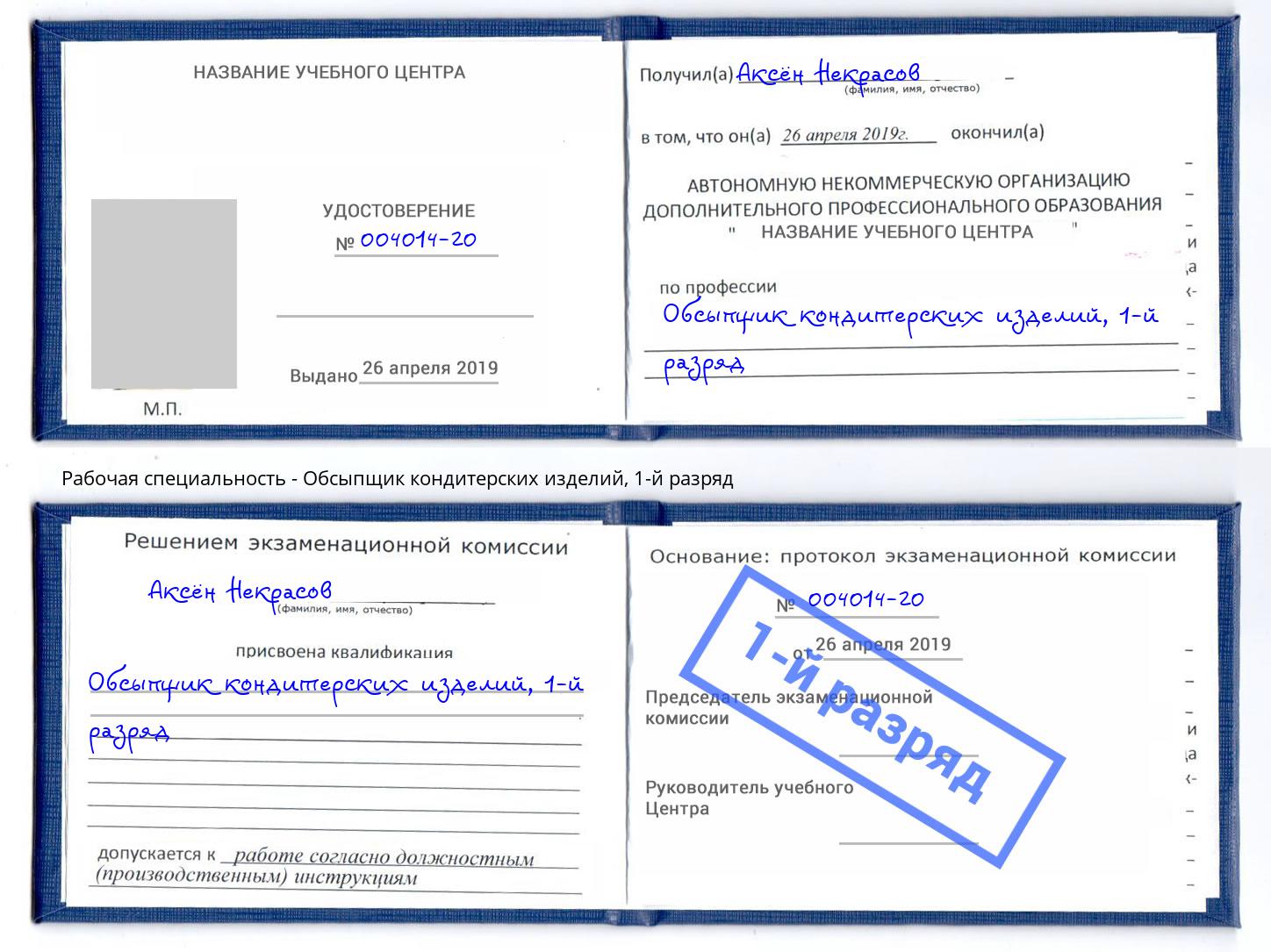 корочка 1-й разряд Обсыпщик кондитерских изделий Красноуфимск