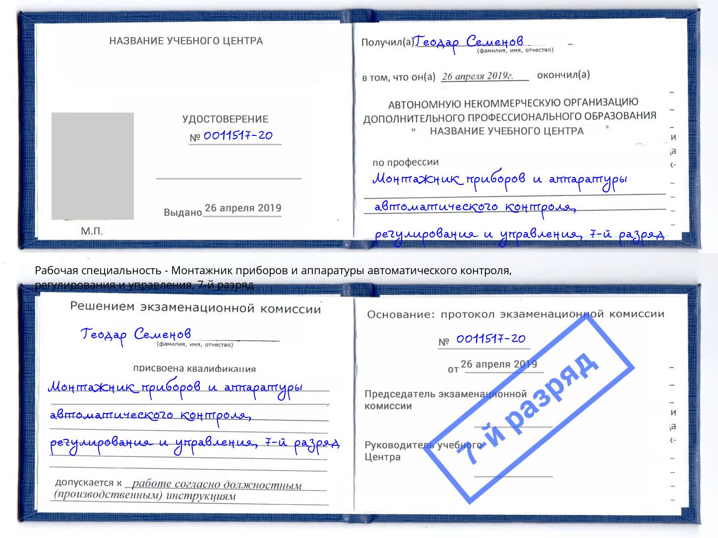 корочка 7-й разряд Монтажник приборов и аппаратуры автоматического контроля, регулирования и управления Красноуфимск