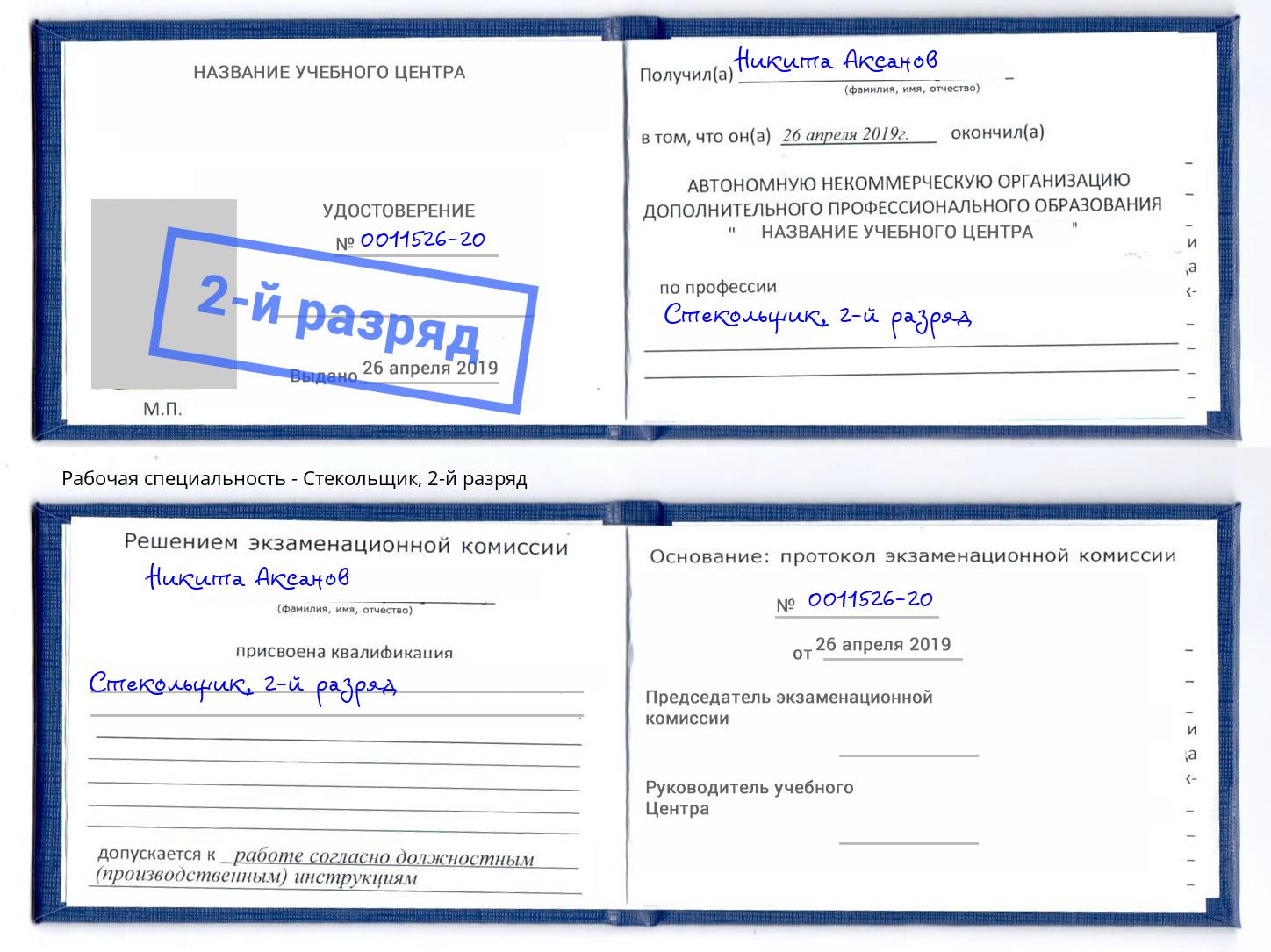 корочка 2-й разряд Стекольщик Красноуфимск